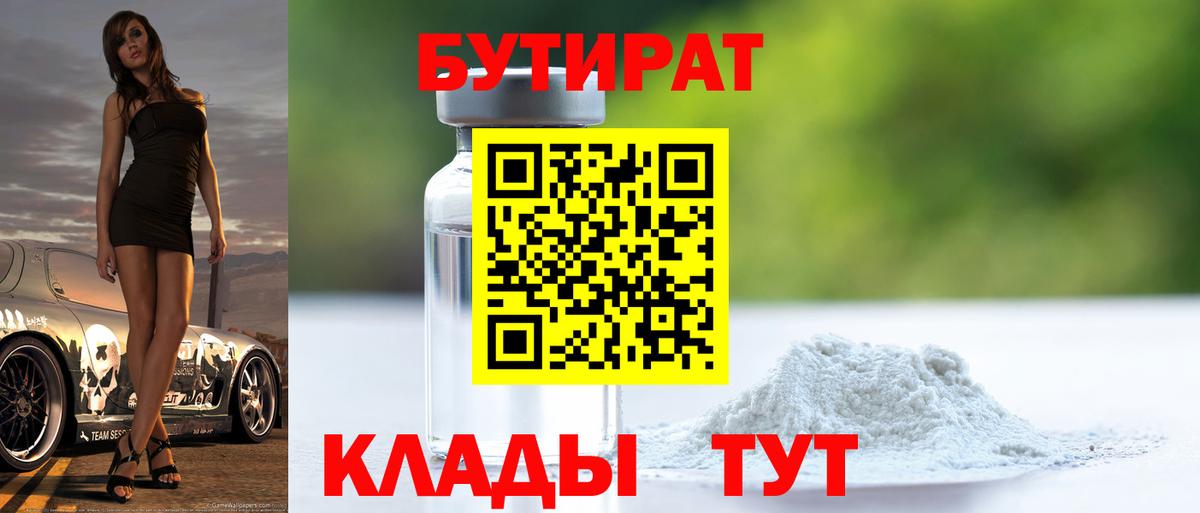 Бутират 99%  Вход с VPN  Междуреченск 