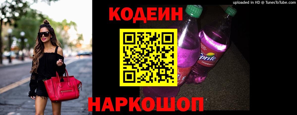 Междуреченск  Кодеиновый сироп Lean Purple Drank  Вход с VPN 